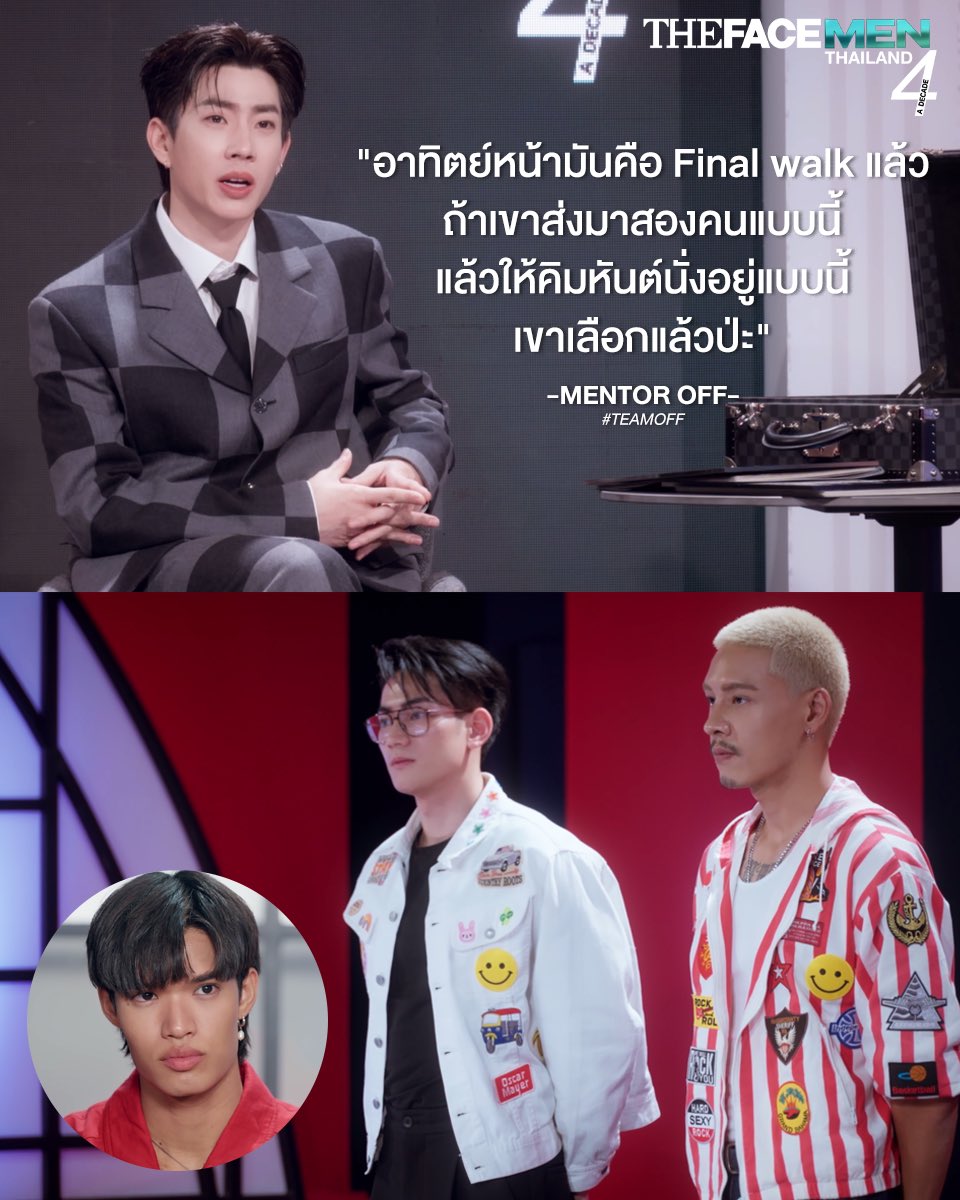 TheFaceThailand's tweet image. เขาเลือกแล้วป่ะ

#TEAMOFF
#TEAMPANDA
#TheFaceMenThailand4
#TheFaceMenThailand4_EP6