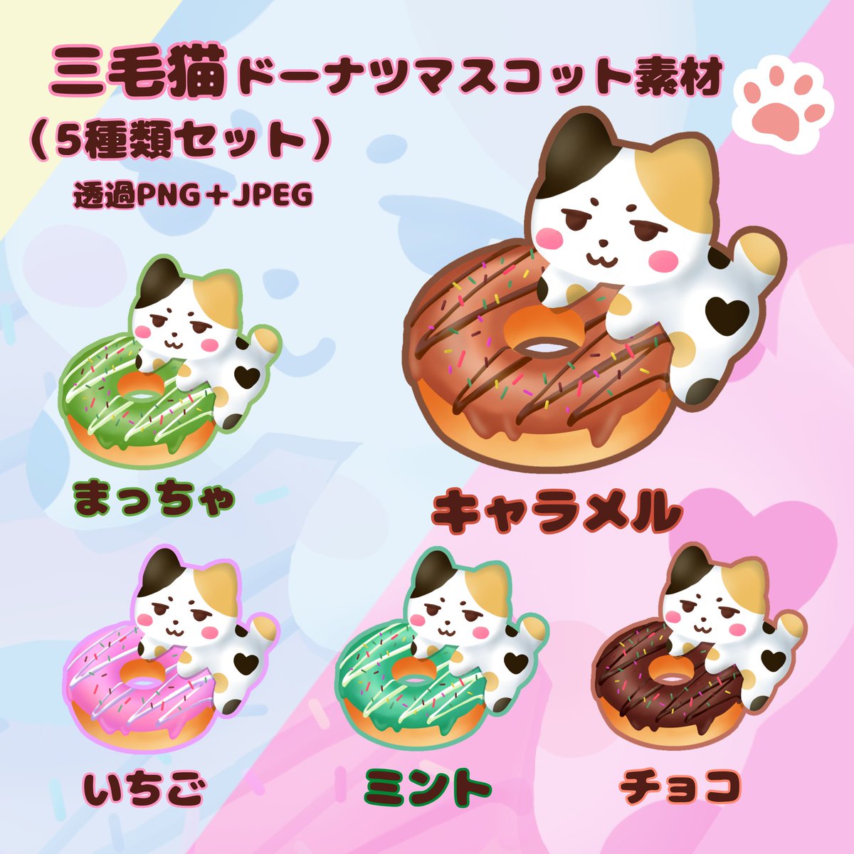 aura67558935's tweet photo. ドーナツにのっかるねこ達の素材を作りました🍩🐾

三毛猫・白猫・黒猫・茶トラ・ハチワレの5種類のねこ達です✨
それぞれ透過PNG＋JPEGのセットになっています

BOOTHショップはこちら（他の猫もいます）👇️
https://t.co/azk1f3rMD4

#イラスト素材
 #オリキャラ
 #創作 https://t.co/lx7hNlMKFC