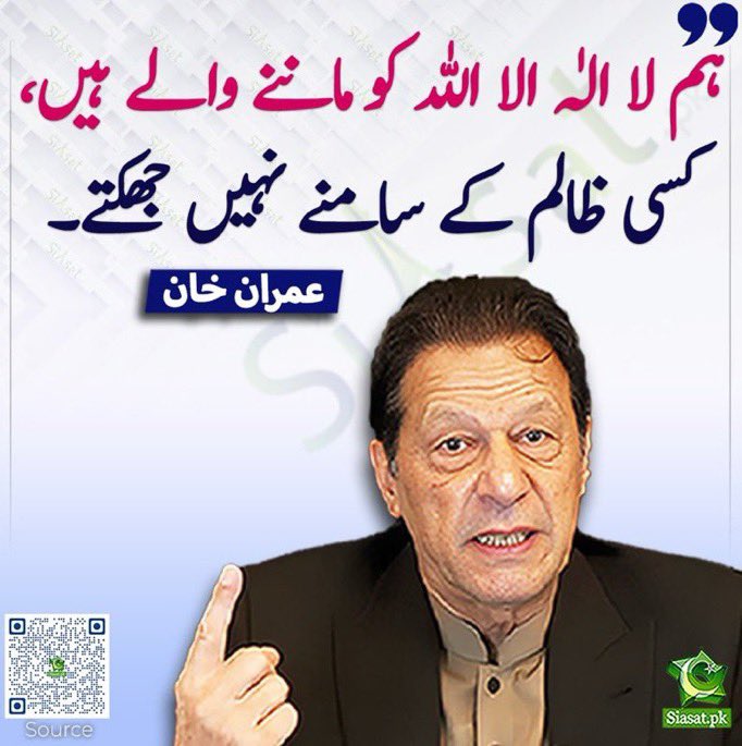 ہم لا الٰہ الا اللہ کو ماننے والے ہیں، کسی ظالم کے سامنے نہیں جھکتے۔ عمران خان
