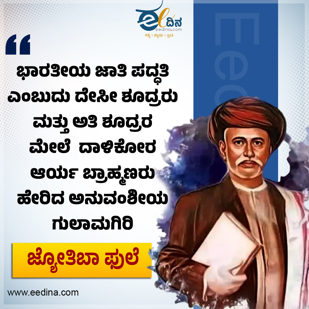 eedinanews's tweet image. ಭಾರತೀಯ ಜಾತಿ ಪದ್ಧತಿ ಎಂಬುದು ದೇಸೀ ಶೂದ್ರರು ಮತ್ತು ಅತಿ ಶೂದ್ರರ ಮೇಲೆ  ದಾಳಿಕೋರ ಆರ್ಯ ಬ್ರಾಹ್ಮಣರು ಹೇರಿದ ಅನುವಂಶೀಯ ಗುಲಾಮಗಿರಿ - ಜ್ಯೋತಿಬಾ ಫುಲೆ

#JyotibaPhule #CasteSystem #SocialJustice #AntiCaste #EqualityForAll #DalitRights #BahujanVoices #EndCasteDiscrimination #HumanDignity #IndianSociety