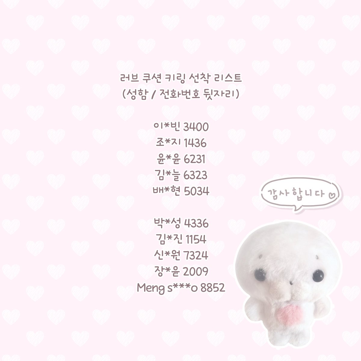 러브 인형 구매자 중 선착순 5명께 드리는 러브 얼굴 쿠션키링 선착 리스트입니다 ~!

많은 관심을 받게 되어 추가적으로 선착 5분께 더 드리려고 합니다 !! 🤍