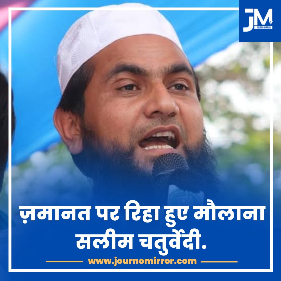 JournoMirror's tweet image. ज़मानत पर रिहा हुए मौलाना सलीम चतुर्वेदी.

#SalimChaturvedi #Bihar #Muslim