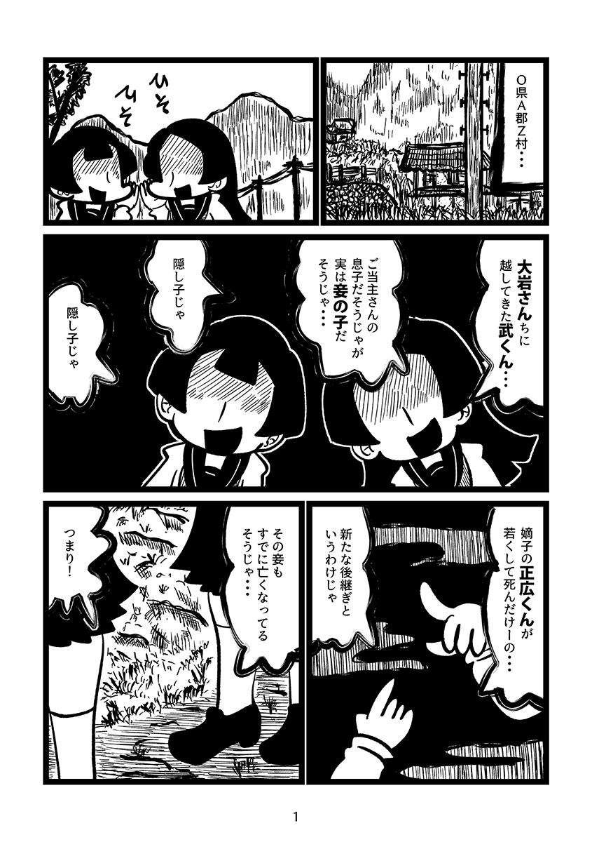村の富豪の後継ぎとして選ばれた少年が「東京から来た魔女」を尋ねる漫画(1/9) 
