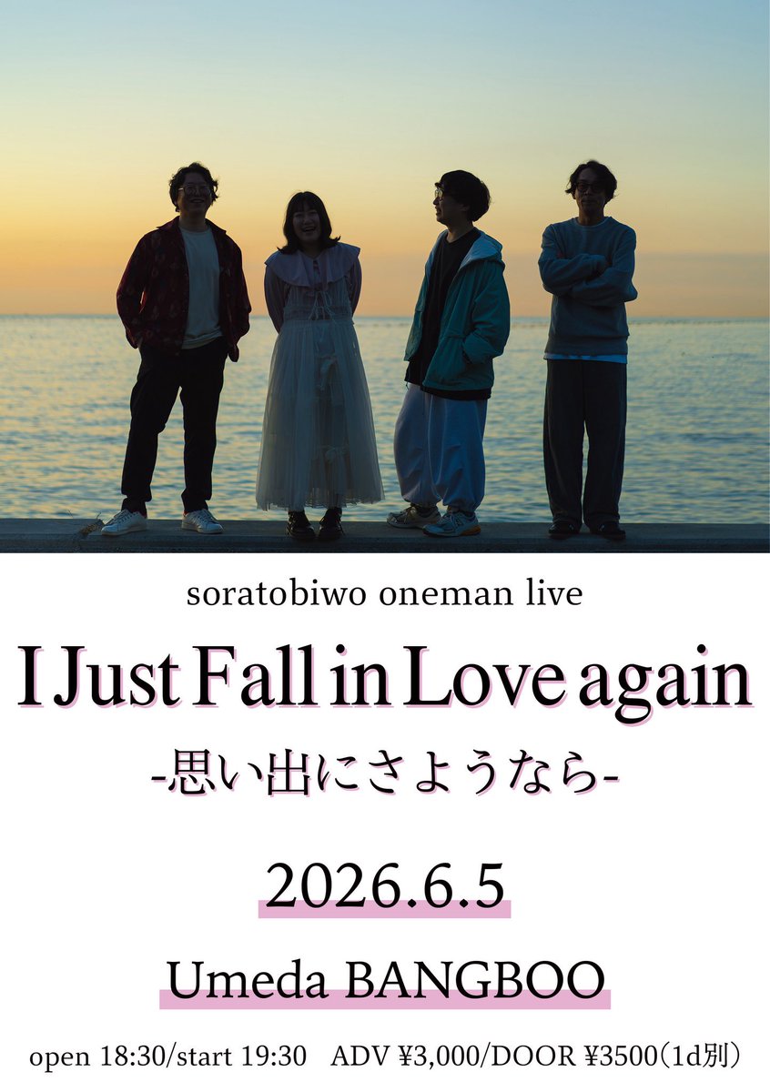🎉新体制初ワンマンライブ🎉
 
2026年6月5日(金)

 soratobiwo oneman live
『I Just Fall in Love again/思い出にさようなら』

Umeda BANGBOO

開場 18:30 開演 19:30
adv/day  ¥3000/¥3500(1d別)

【LivePocket予約】
livepocket.jp/e/b_tj9

【ツイキャス配信】
premier.twitcasting.tv/bangbooinfo/sh…