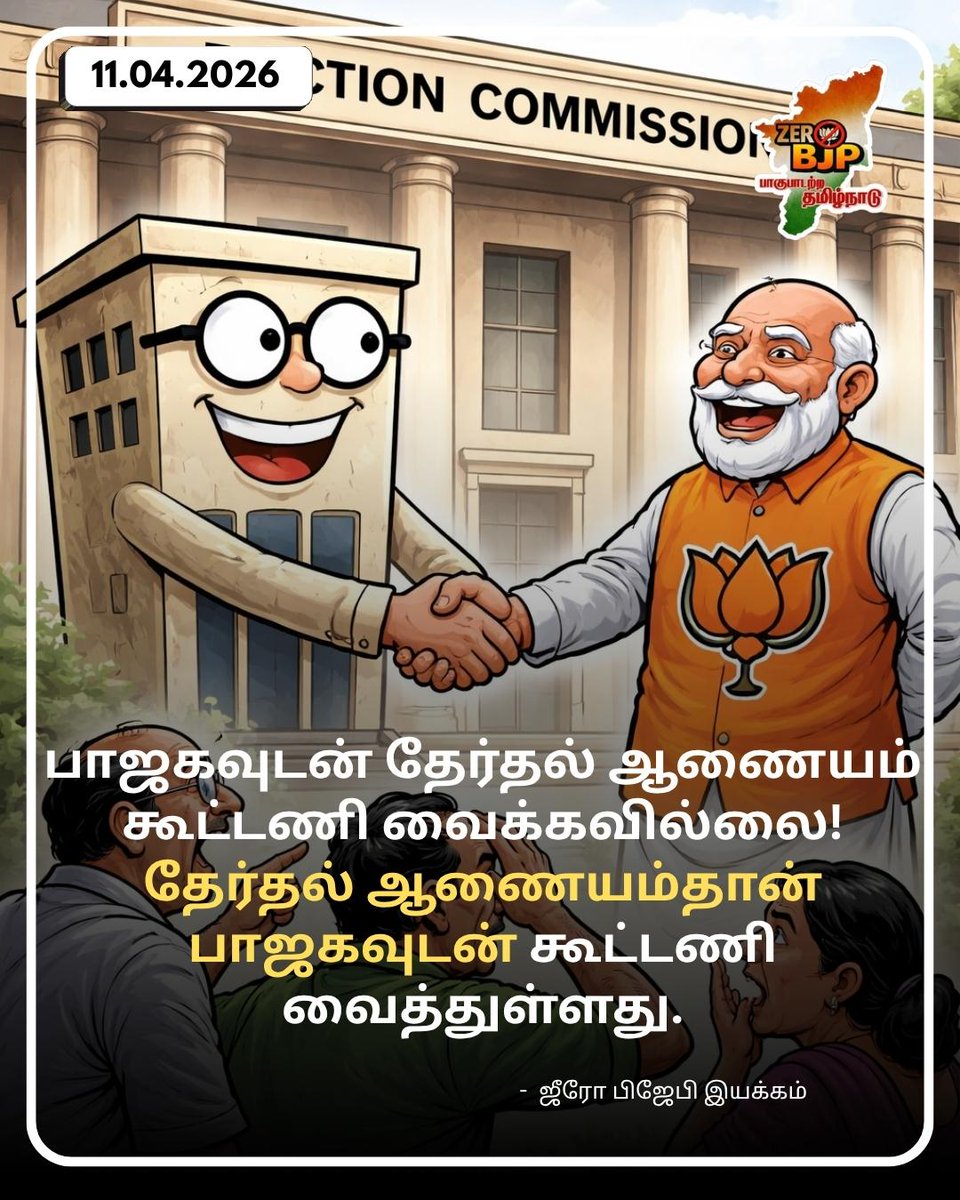 maharaja_2020's tweet photo. பாஜகவுடன் தேர்தல் ஆணையம் கூட்டணி வைக்கவில்லை! தேர்தல் ஆணையம்தான் பாஜகவுடன் கூட்டணி வைத்துள்ளது.
-- ஜீரோ பிஜேபி இயக்கம்
#zerobjp #bjp #downbjp https://t.co/kHgAXYIAx2