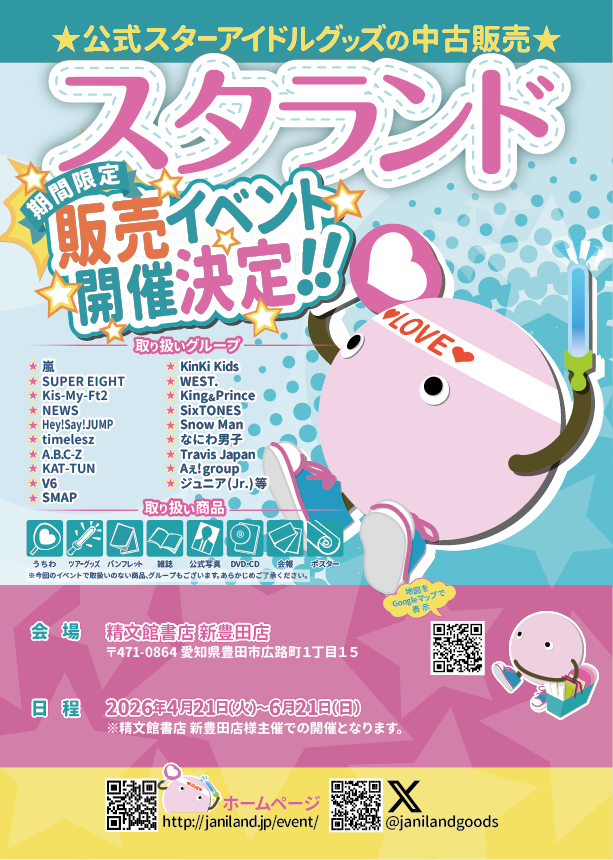 🌟スタランド(ジャニランド)開催決定‼️ \ ━━━━━━ 愛知県豊田市 🌟スタランド(ジャニランド)開催決定‼️ \ ━━━━━━ 愛知県豊田市