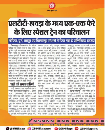 DRMBilaspur's tweet image. यात्रियों की सुविधा को ध्यान में रखते हुए एलटीटी–हावड़ा-एलटीटी के बीच एक-एक फेरे हेतु स्पेशल ट्रेन का संचालन किया जा रहा है। गोंदिया, दुर्ग, रायपुर एवं बिलासपुर स्टेशनों पर वाणिज्यिक ठहराव दिया गया है।

#SpecialTrain #LTT #Howrah #IndianRailways #SECR #BilaspurDivision