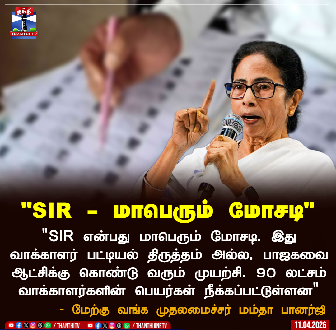 ThanthiTV's tweet image. "SIR - மாபெரும் மோசடி"

"SIR என்பது மாபெரும் மோசடி. இது வாக்காளர் பட்டியல் திருத்தம் அல்ல, பாஜகவை ஆட்சிக்கு கொண்டு வரும் முயற்சி. 90 லட்சம் வாக்காளர்களின் பெயர்கள் நீக்கப்பட்டுள்ளன"

- மேற்கு வங்க முதலமைச்சர் மம்தா பானர்ஜி

#MamataBanerjee #SIR #Thanthitv