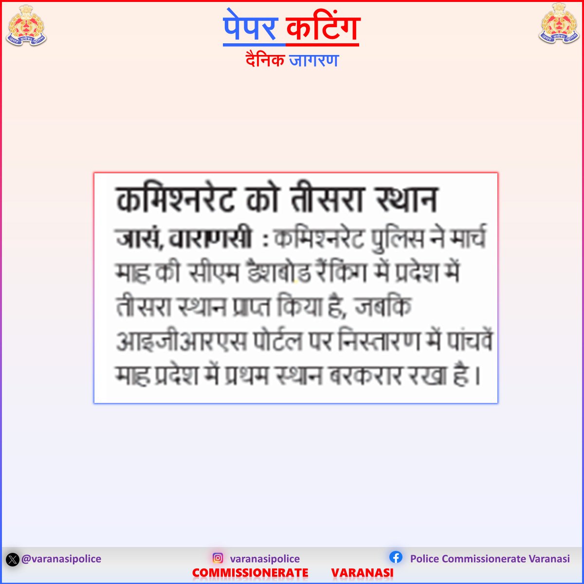 varanasipolice's tweet photo. #CP_VNS @mhtagarwal के निर्देशन में CM Dashboard  की माह मार्च की जारी रैंकिंग में वाराणसी पुलिस कमिश्नरेट को प्रदेश में मिला तृतीय व IGRS की रैकिंग मे प्रथम स्थान ।

#UPPolice
#PoliceCommissionerateVaranasi
#VaranasiPoliceInNews https://t.co/KzHlS6f7dy