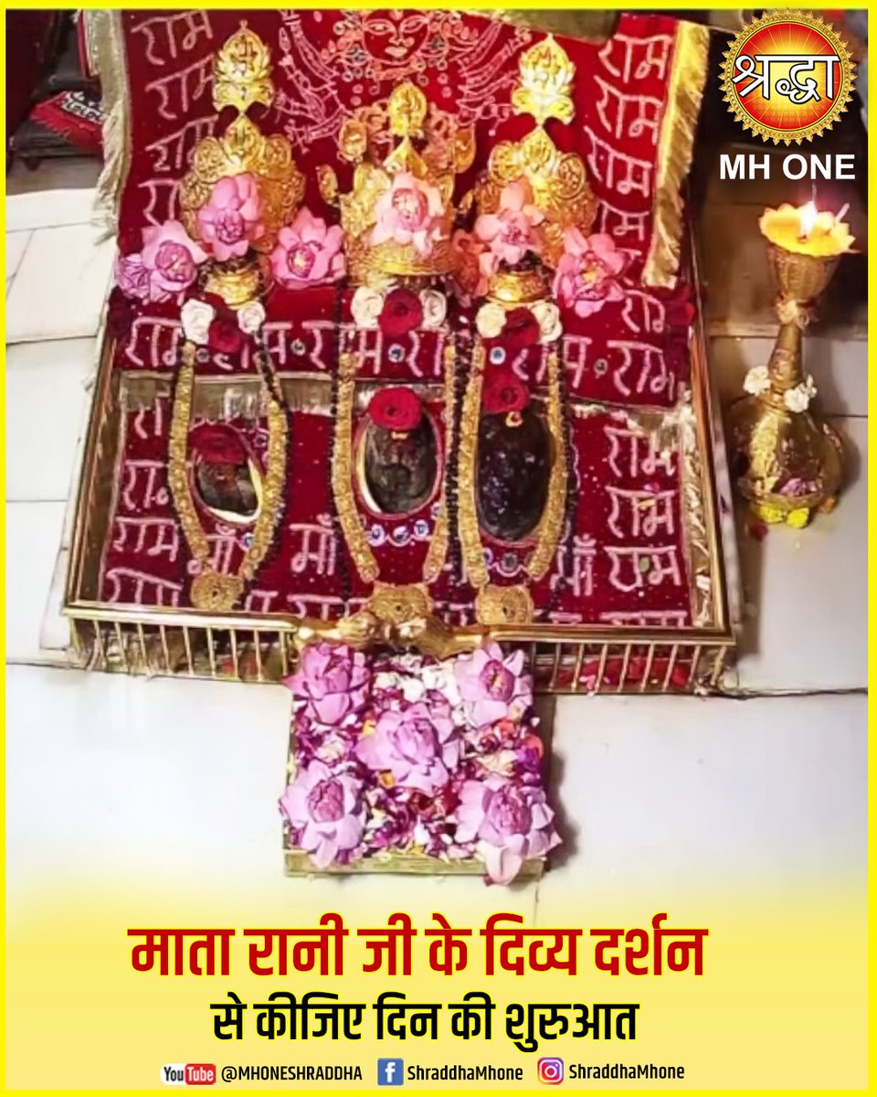 MHoneShraddha's tweet photo. मा��ा रानी जी के दिव्य दर्शन से कीजिए दिन की शुरुआत ! Shraddha MH ONE  

🙏!! जय माता दी !! 🙏

 #pratahdarshan #vaishnodevi #pindidarshan #maadurga #morningdarshan #matavaishnodevidarbar #spirituality #bhakti #indianmythology #sanatandharma #devotional #shraddhamhone https://t.co/J9nwdg4Ai0