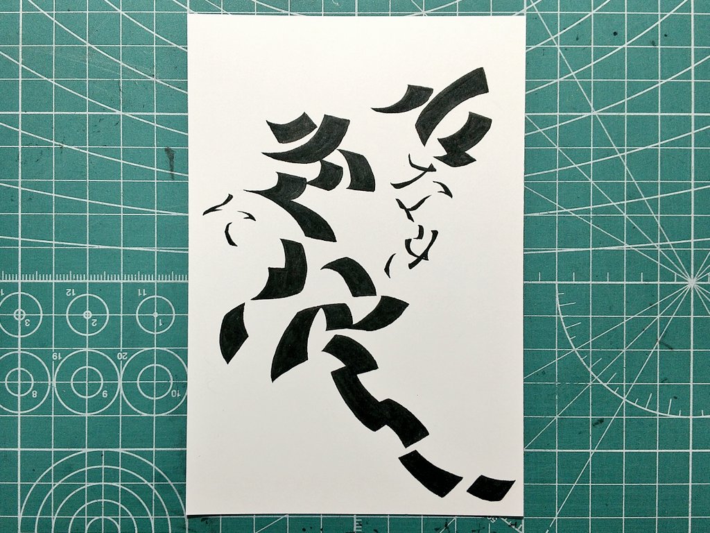 jan23miya's tweet image. 水なき空に浪

桜もほとんど散ってしまいました

#みや毎日分作字 
#作字 #typography #字體設計