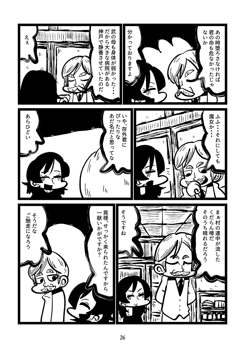 村の富豪の後継ぎとして選ばれた少年が「東京から来た魔女」を尋ねる漫画(8/9) 