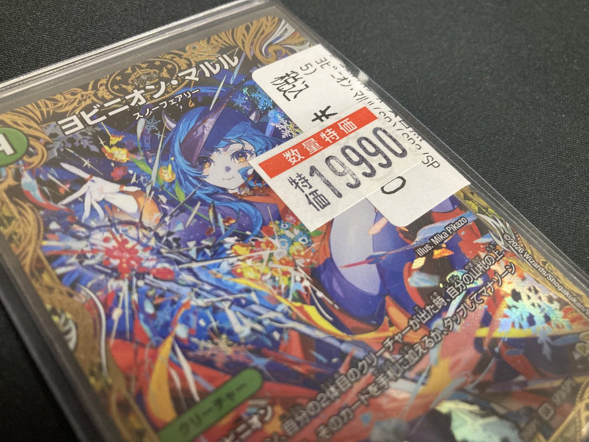 ❄️🧚デュエマ新弾特価🧚❄️ 最新弾から‼️ ヨビニオンマルルの金