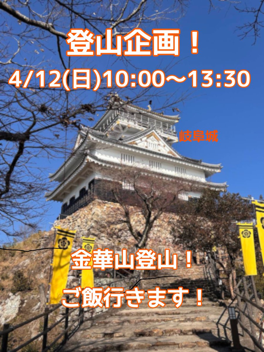 gcc_chorus's tweet photo. こんにちは🎵岐コラです！

〜新歓のお知らせ〜
4/12(日)に金華山登山を行います！
登山後はみんなでご飯にも行きます

先輩たちとたくさんお話ししましょう！

#岐阜大学コーラスクラブ
#岐コラ
#岐阜大学
#春から岐大 https://t.co/BBTHd3DWOU