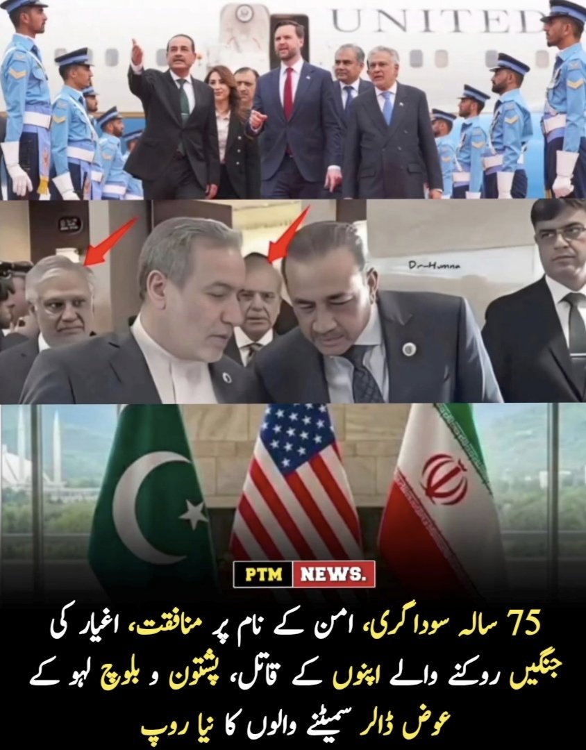 Asmatcomrade's tweet photo. 75 سالہ سوداگری، امن کے نام پر منافقت، اغیار کی جنگیں روکنے والے اپنوں کے قاتل، پشتون و بلوچ لہو کے عوض ڈالر سمیٹنے والوں کا نیا روپ

منافقت کی عالمی منڈی اور لہو رنگ پشتونخوا آج وہ لوگ جو ڈالر کی چمک اور 
1/1 https://t.co/ljbX2oPfBo