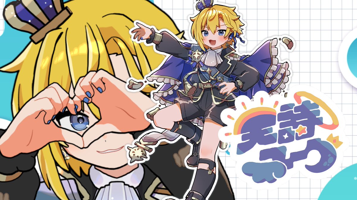 天詩ユーク☀️小さな王様Vtuber tweet media