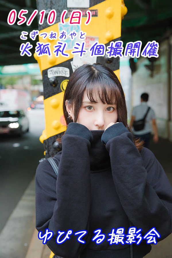 ゆぴてる撮影会 tweet media