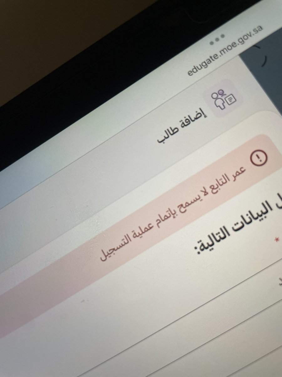 sh_145's tweet photo. @MOETawasul 
هذي المشكله الي تظهر لي عند اضافة طالب جديد لان مايظهر لي تابع للتسجيل في روضة مستوى ثاني .. 
هل تسجيل الروضه عن طريق الذهاب للمدرسة مباشره 
ام لهم رابط خاص 
تم التواصل ع العام والخاص ولا يوجد رد ؟!!!! https://t.co/DYKEGMKqw2