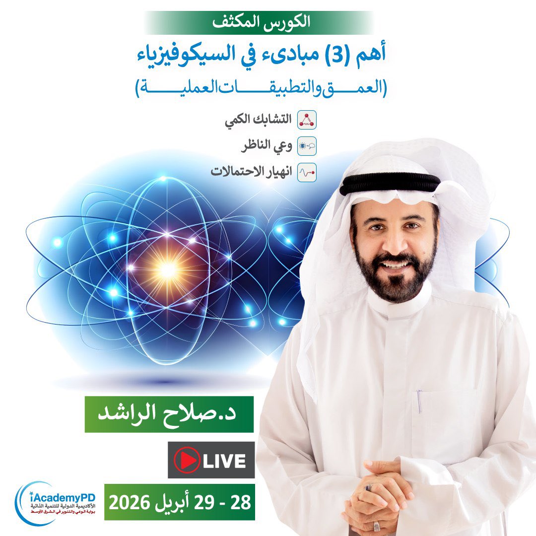 iAcademyPD's tweet image. 💥لحظة إدراك فقط قد تغيّر احتمالاتك!!
 ✨أهم 3 مبادئ في السيكوفيزياء يكشف لك كيف:
🔻 تترابط الأشياء وراء الستار (التشابك الكمي)
🔻 تتغير النتيجة بمجرد مراقبتك لها (تأثير الفاحص)
🔻 ينهار كل احتمال عند لحظة الحسم (انهيار الاحتمال)

🔥استعد لصدمة معرفية ستدهشك!!