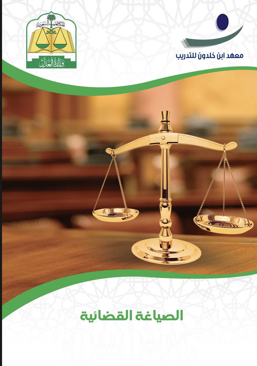 Lawyer_MLAk's tweet photo. حقيبة تدريبية في الصياغة القضائية

- نماذج صياغة الدعوى
- صيغ أحكام القضايا الزوجية
- صيغ أحكام القضايا المالية
- صيغ أحكام القضايا العقارية
- صيغ الحكم القضائي
- اخطاء الصياغة القضائية
- نماذج تطبيقية لصيغ الاحكام 
-  صيغ استئناف الأحكام

https://t.co/CfXOGZmMet https://t.co/S9g3hifUxu
