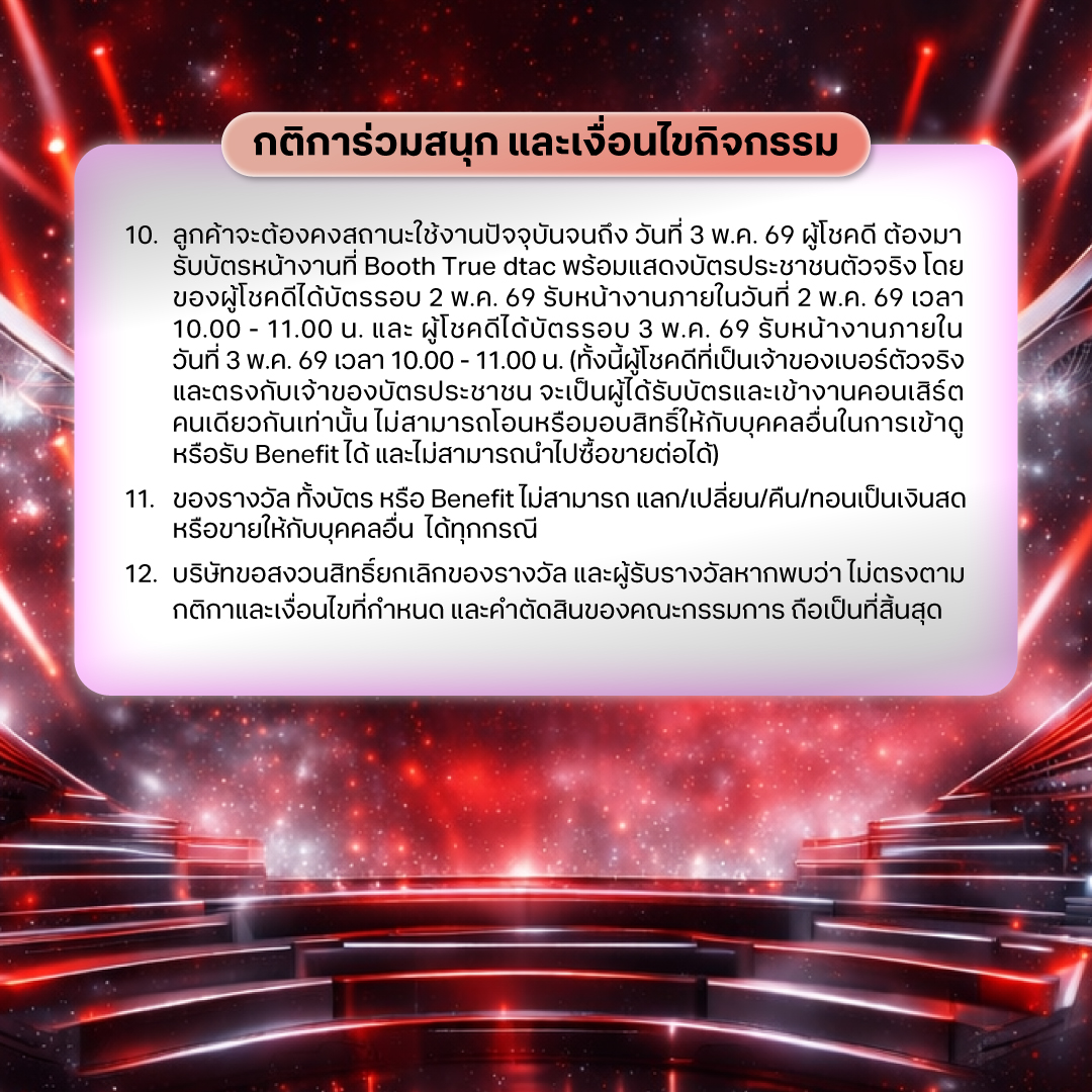 TrueMoveH's tweet image. UP ความมันส์ กับกิจกรรมสุดฟิน 🎶 💃🏼🕺🏻

ลุ้นรับบัตรคอนเสิร์ตกับ
True dtac5G x DMD LAND 3 THE FINAL LAND "LAND OF FUSION" CONCERT ✨

กิจกรรม Exclusive สำหรับลูกค้าทรูเติมเงิน และดีแทคเติมเงินเท่านั้น

🎟️ ลุ้นรับบัตรคอนเสิร์ต มูลค่า 3,500 – 7,900 บาท
➜ รอบวันที่ 2 พ.ค. 69
➜