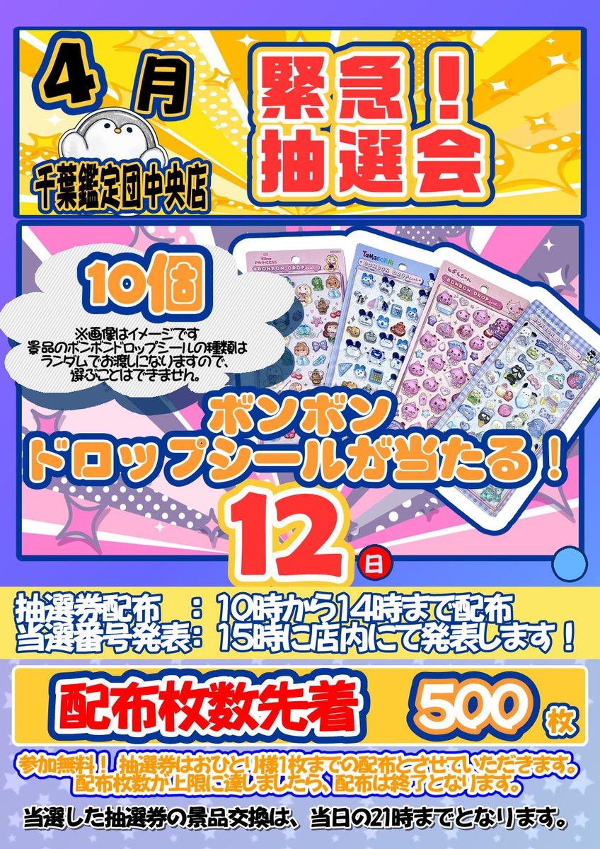とろ@ プロフ読(願)キャンペーン中　専用 緊急！4/12限定！ ボンボンドロップシールが当たる抽選会！！ 抽選券
