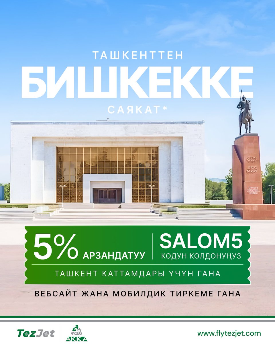 FlyTezJet's tweet image. 🇰🇬 Бишкекке жетпей жатып эле, ал жакын сезилет.

flytezjet.com

#TezJet #TashkentToBishkek #FlyTezJet #Bishkek