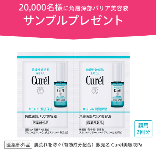 キュレル 角層深部バリア美容液 サンプル 20000名にプレゼント🎁 2026