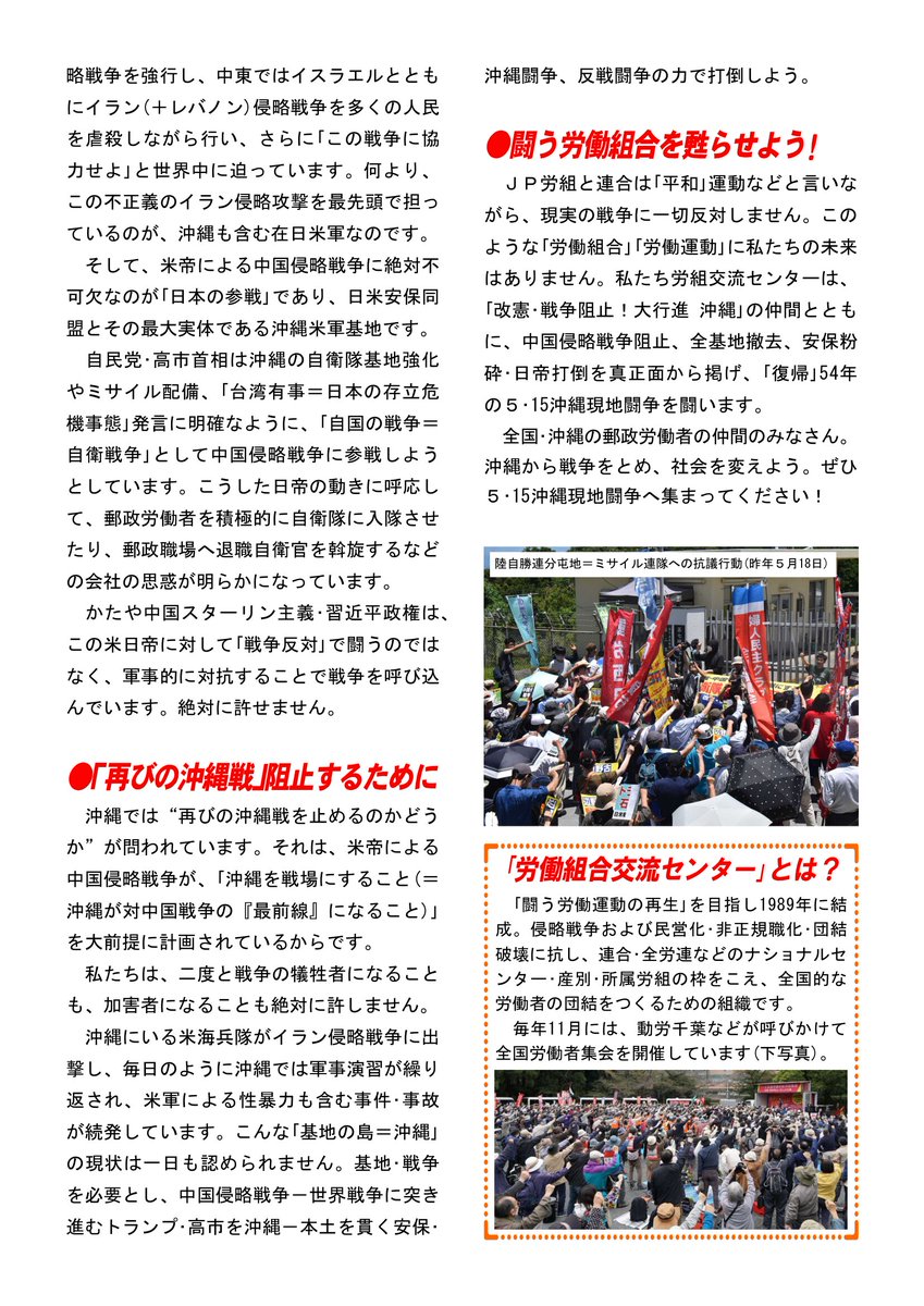 Seil_Unite's tweet photo. イラン侵略戦争―虐殺弾劾！
中国への侵略戦争とめよう！
〈復帰54年　5月沖縄闘争へ〉
沖縄の郵政労働者からのアピール
●米帝の世界戦争政策許さない
●「再びの沖縄戦」阻止するために
●闘う労働組合を蘇らせよう！
（2026年4月13日発行） https://t.co/utb6f4ZDg8
