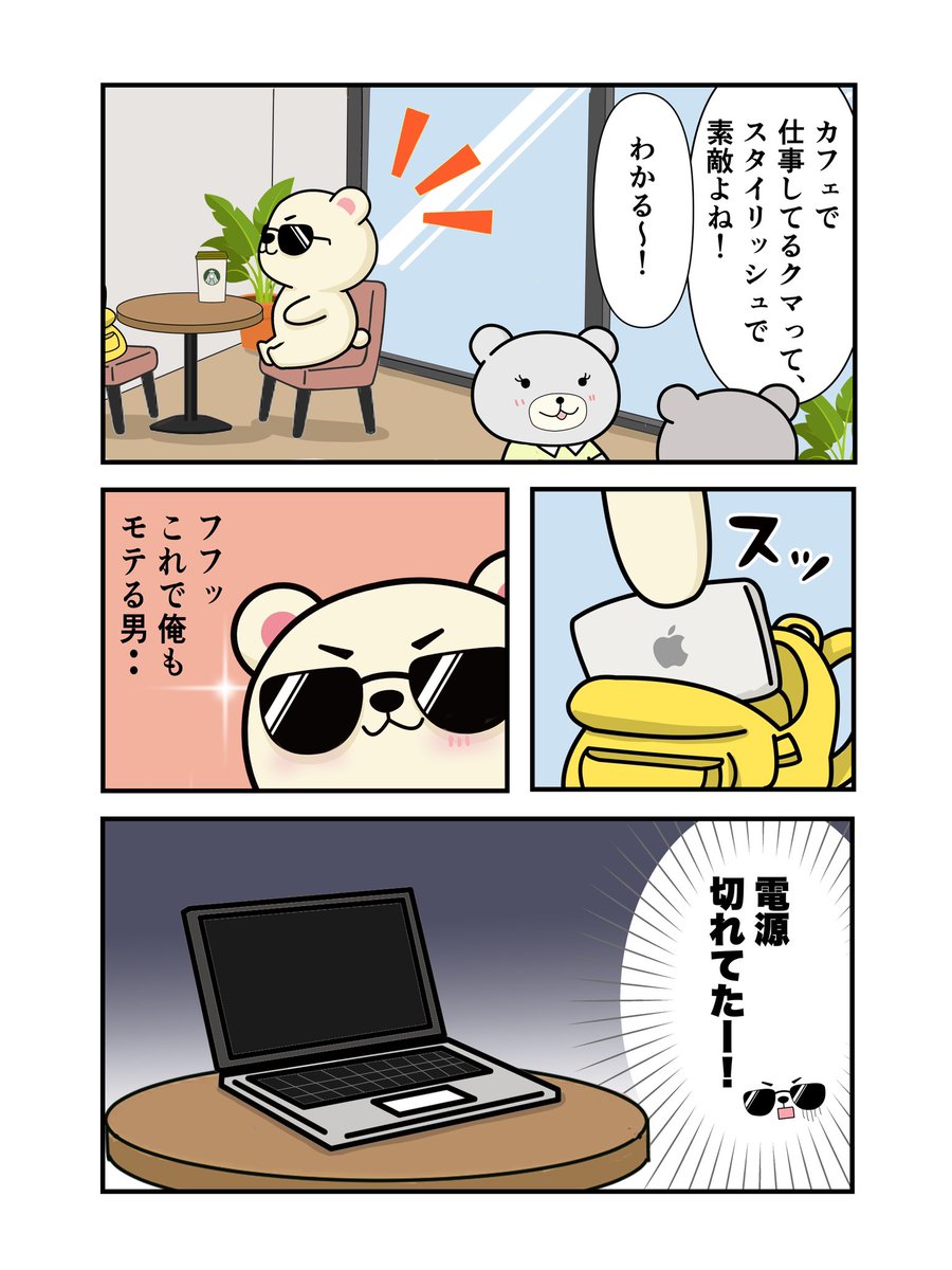 🐻本当はカッコよく決める
はずだったんだぜ〜💧

#ゆるいイラスト
#世界征服を目指すクマ