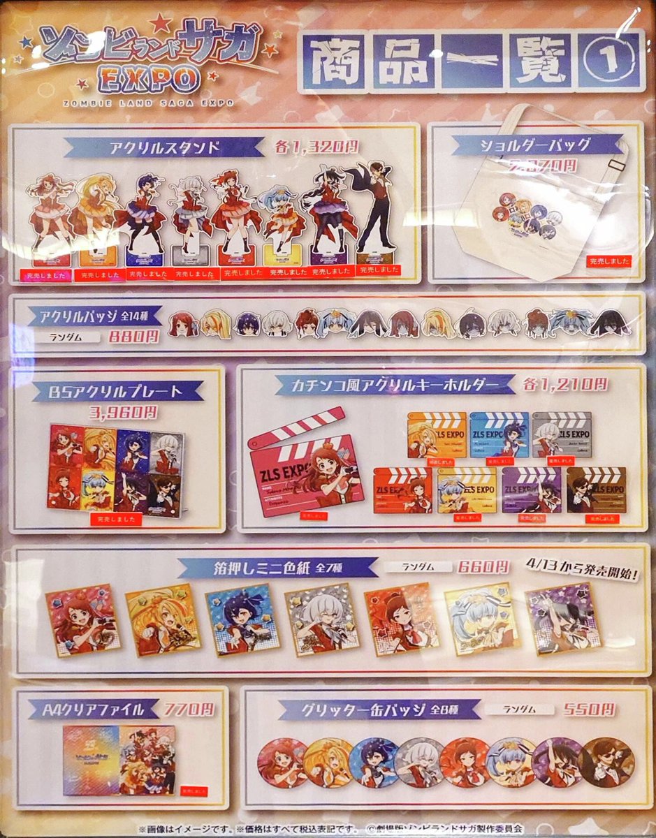 ゾンビランドサガEXPO】 ＜完売情報＞ 本日4/11(土)閉店時の完売情報