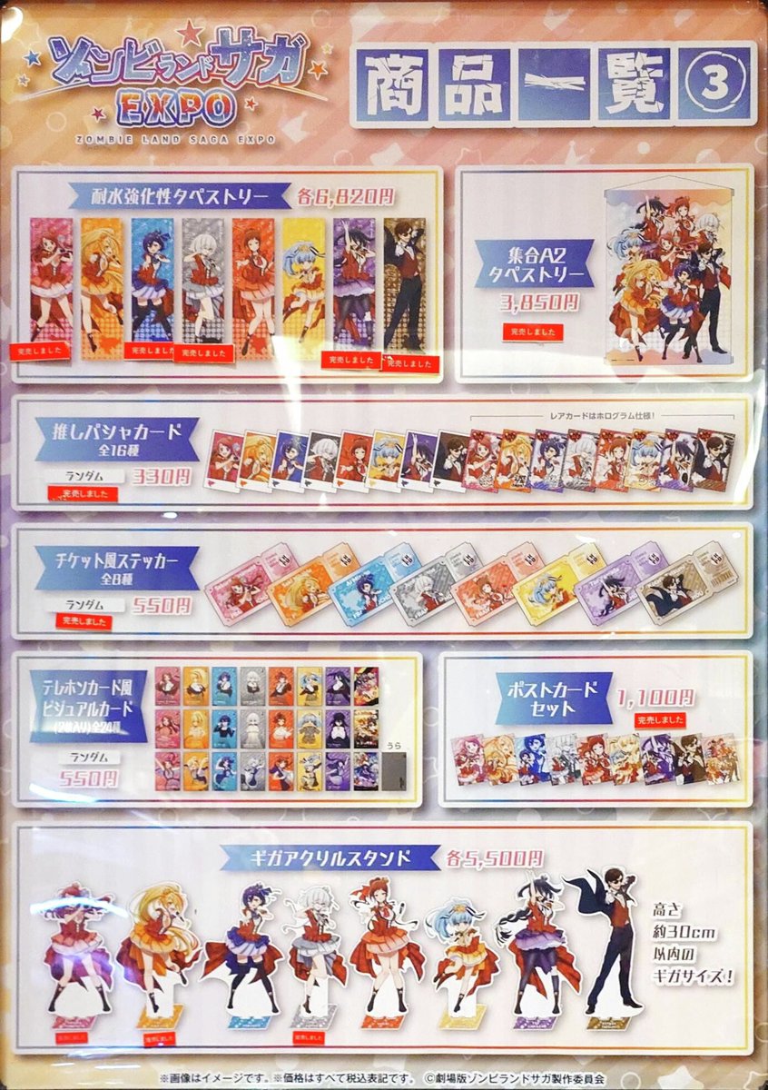 ゾンビランドサガEXPO】 ＜完売情報＞ 本日4/11(土)閉店時の完売情報