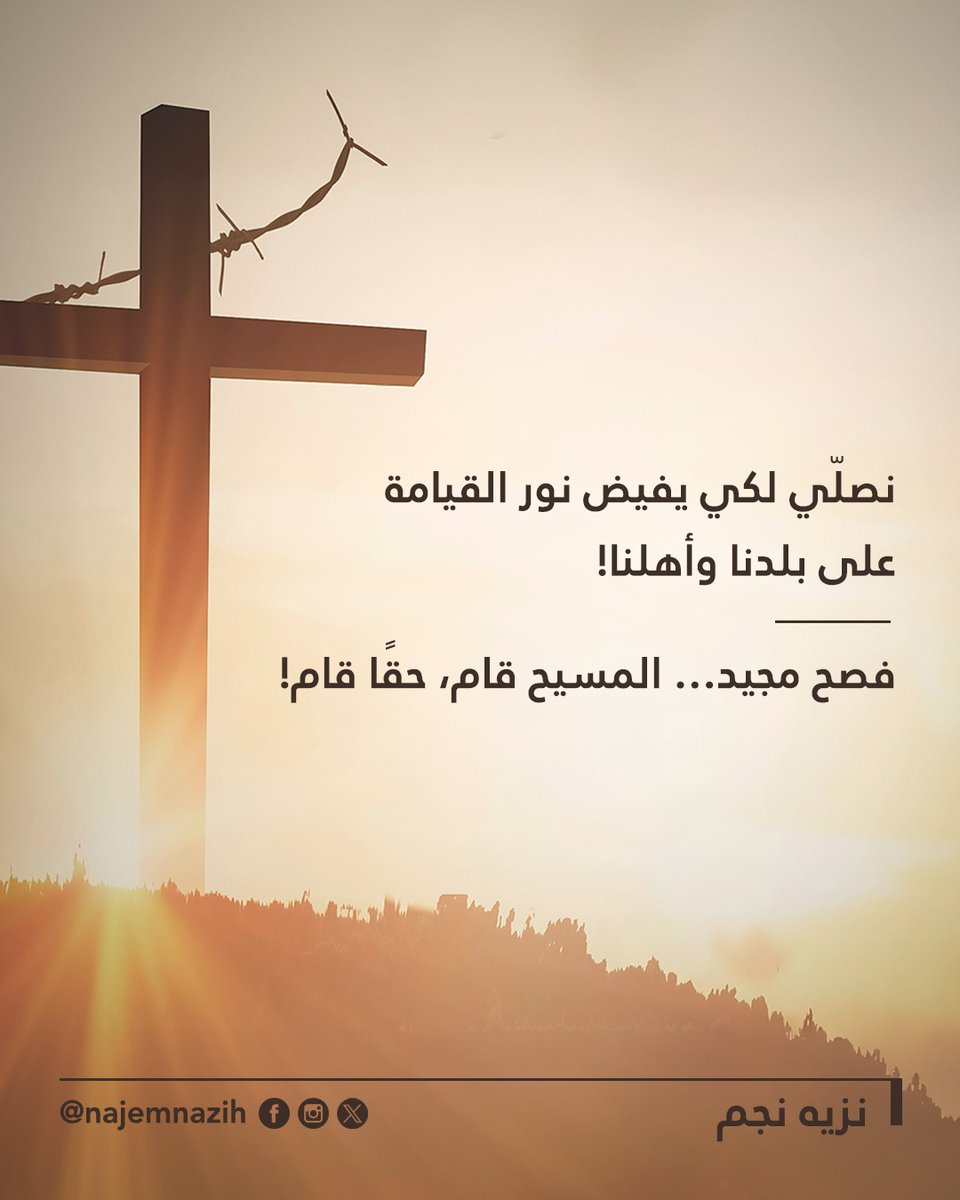 نصلّي لكي يفيض نور القيامة على بلدنا وأهلنا!
فصح مجيد… المسيح قام، حقًا قام!