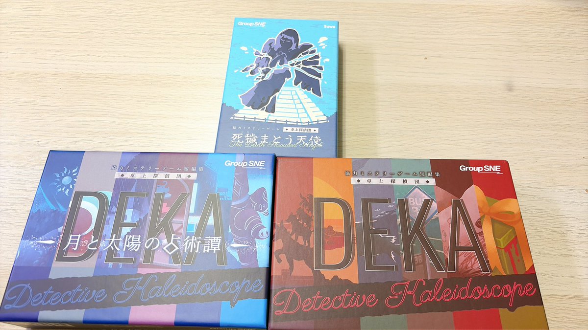 sato_osasasa's tweet photo. #卓上探偵団
#DEKA
#死穢まとう天使
卓上探偵団シリーズやった!楽しかった!
今日は全部納得感もあり閃きあるシーンもあり、まんぞくかんはばつぐんだ!
DEKAとか1作あたりは短いので、ちょこちょこ楽しむのいいかもと思いました。充実の一日でした。
探偵団の皆様ありがとうございました! https://t.co/4TobKR28ul