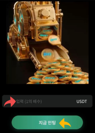 onoff8949's tweet photo. [진입방법  ]
DMT 프로젝트 진입하기
https://t.co/c5DtqywqL5

우선 DMT프로젝트는 예치의 계념이 아닌 진입의 계념이에요.
즉, DMT프로젝트는 디파이가 아니기때문에 원금 계념은 없습니다.
USDT를 넣고 DMT코인의 주조에 참여한 후 내가 주조한 DMT만큼의 지분율을 인정받아 매일 새벽 01시에 배분을 받는 형식이에요.

내가 참여한 USDT가치의 3배수까지 나의 지분율에따라 계속 DMT코인을 매일 받게됩니다.
즉, 100USDT 진입하면 매일 받는 DMT의 가치가 300USDT가 될 때까지 받습니다.
1000USDT 진입하면 매일 받는 DMT의 가치가 3000USDT가 될 때까지 받게되는거죠.

이렇게 받은 DMT코인을 가지고 있고, 이후 DMT 가격이 올라갔을때 수익실현하면 300USDT나 3000USDT가 아닌 훨씬 더 큰 수익을 이룰 수 있는 것입니다.