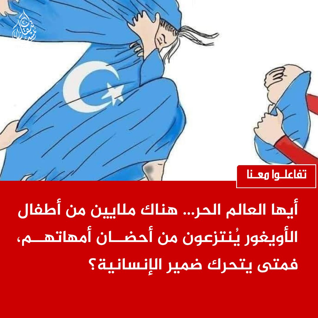 أين أمة المليار؟ وأصوات أطفال تركستان تُستباح خلف الصمت