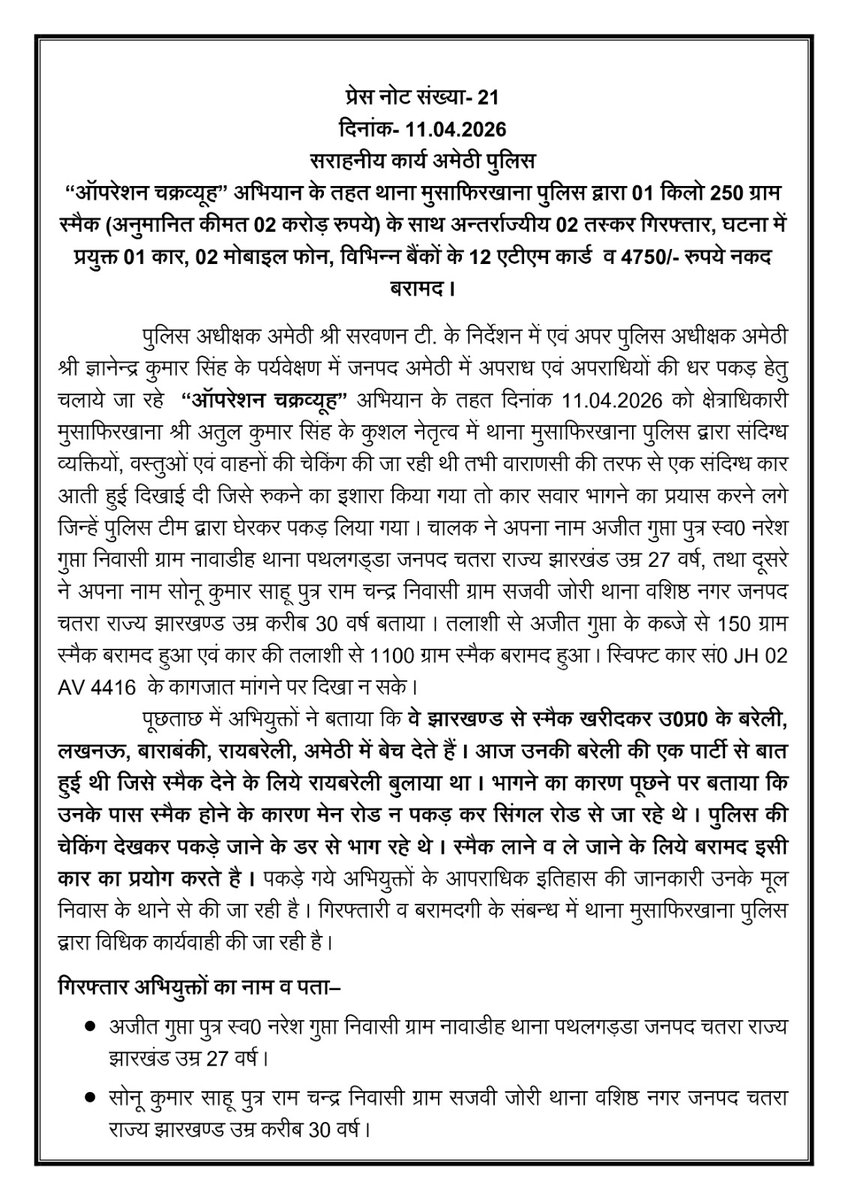 amethipolice's tweet photo. “ऑपरेशन चक्रव्यूह” अभियान के तहत थाना मुसाफिरखाना पुलिस द्वारा 01 किलो 250 ग्राम स्मैक (अनुमानित कीमत 02 करोड़ रुपये) के साथ अन्तर्राज्यीय 02 तस्कर गिरफ्तार, घटना में प्रयुक्त 01 कार, 02 मोबाइल फोन, विभिन्न बैंकों के 12 एटीएम कार्ड  व 4750/- रुपये नकद बरामद ।
#amethipolice https://t.co/OYbWJLovlw