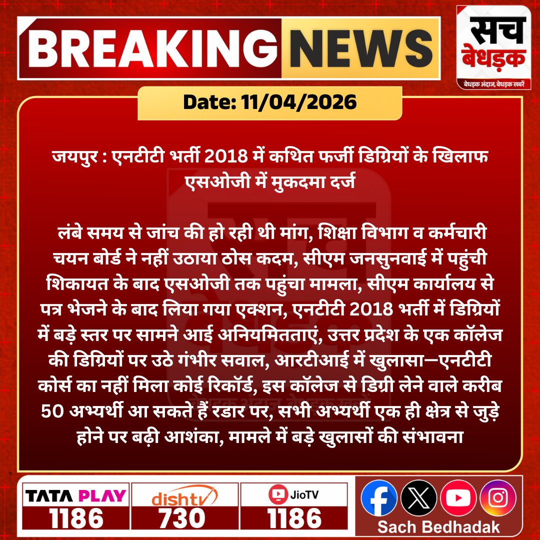 गलत तरीके से अंकतालिका लेकर आवेदन करने वालों के खिलाफ कार्यवाही हो। 
<a href="/RajCMO/">CMO Rajasthan</a> 
<a href="/DIPRRajasthan/">सूचना एवं जनसम्पर्क विभाग, राजस्थान सरकार</a> 
<a href="/madandilawar/">Madan Dilawar</a> 
<a href="/Sog_Rajasthan/">SOG Rajasthan</a> 
<a href="/Kunal_Alwar/">कुनाल भटनागर</a> जी आभार
