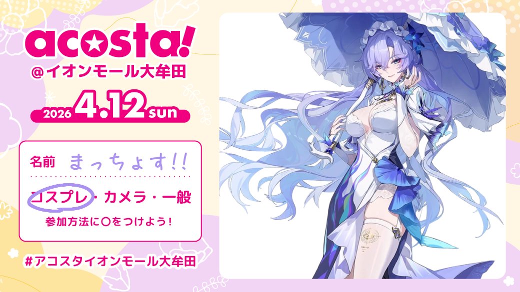直前ですけど明日居ます‼️カンタレラちゃんに変更しました💜ぼっち参加なので皆さんと沢山交流できると嬉しいです^  ̳   ̫   ̳^ 
#アコスタイオンモール大牟田
#アコスタ参加表明