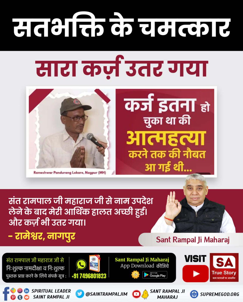 #TrueWorship_EndsSuffering 
सत भक्ति के चमत्कार 
सारा कर्ज उतर गया 
कर्ज इतना हो चुका था की आत्महत्या करने तक की नौबत आ गई थी
संत रामपाल जी महाराज जी से नाम उपदेश लेने के बाद मेरी आर्थिक हालत अच्छी हुई। और कर्ज़ भी उतर गया। 
देखें, Sa True Story YtChannel पर 
#GodMorningSaturday