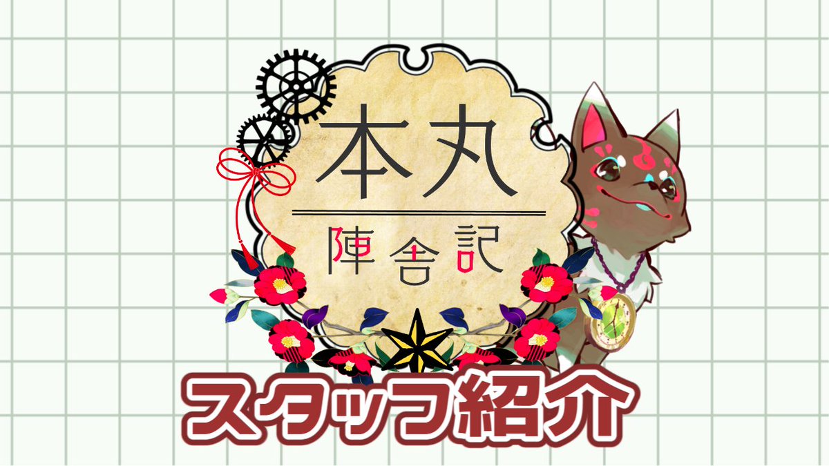 企画者含め、今回制作に携わっているメンバーを、 こちらのポストに 