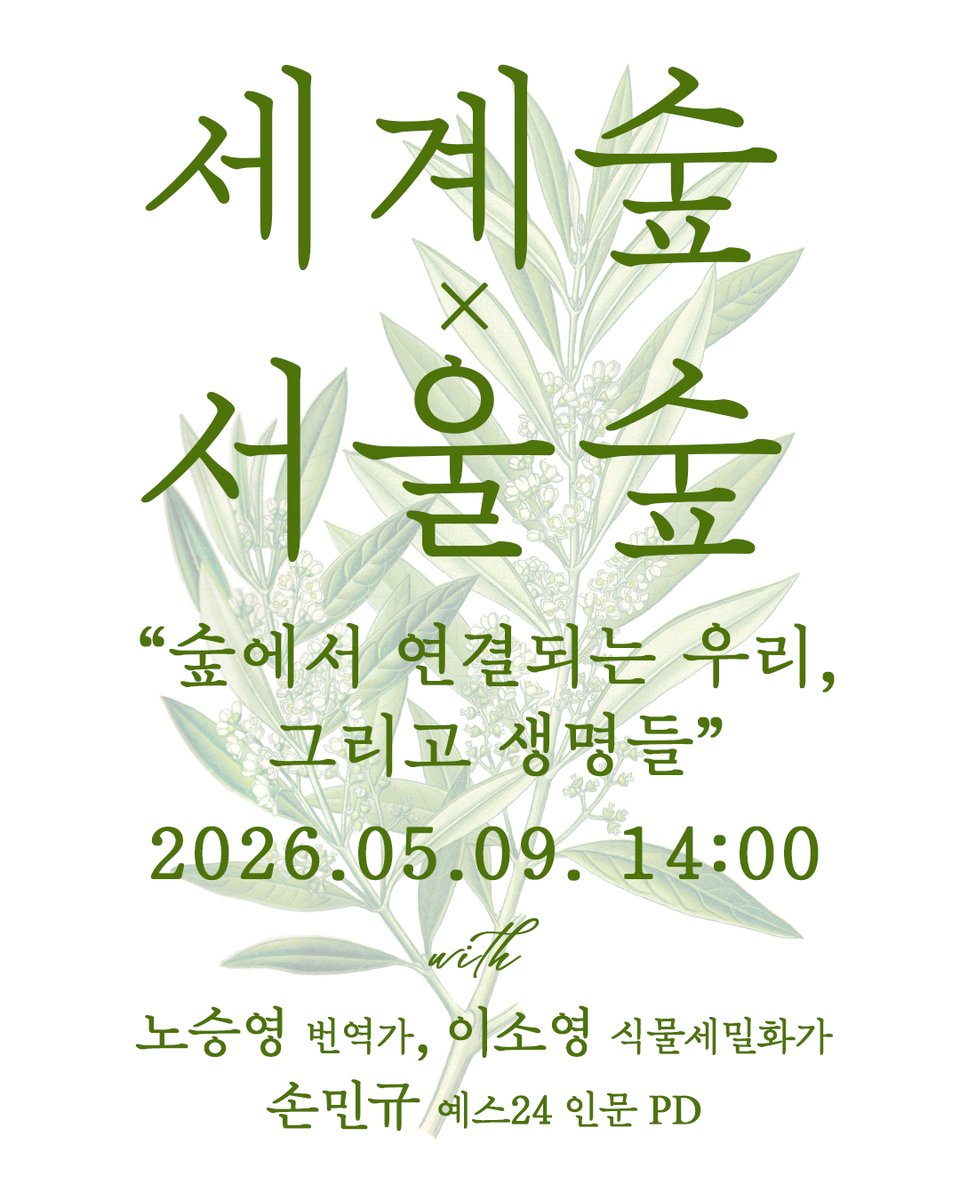 press_arles's tweet photo. 🌿다이애나 베리스퍼드-크로거의 아름다운 책 《세계숲》을 보셨나요? 초록초록한 5월에 번역가 노승영 선생님(@socoopbooks), 식물세밀화가 이소영 선생님(@soyoung_lee)과 함께 서울숲을 산책하고 책 이야기 나누는 이벤트가 열립니다.
많은 관심 부탁드려요!
신청 링크: https://t.co/XELLmEEXXZ https://t.co/pWum4egFh3