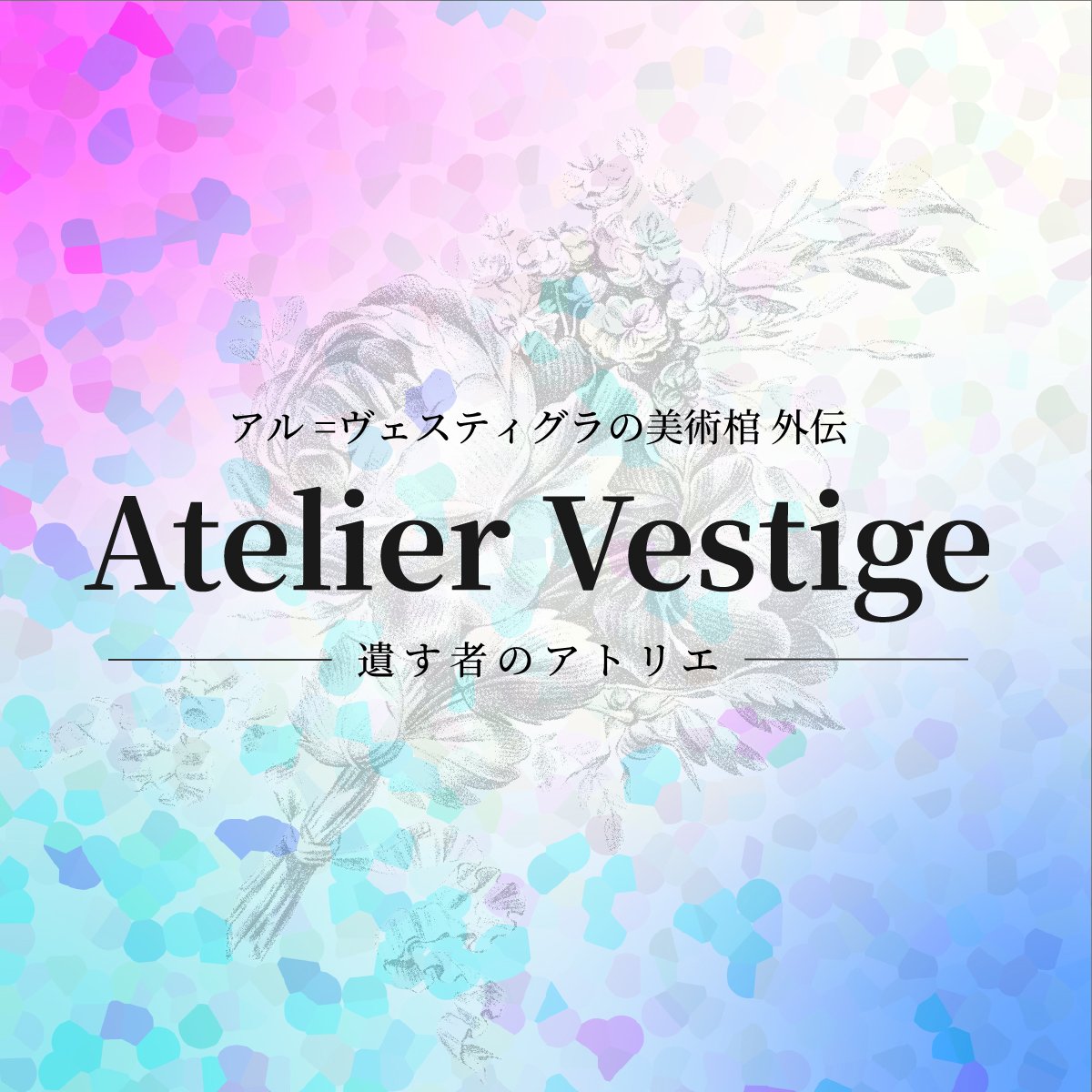 クロエ🥀「アル=ヴェスティグラの美術棺」 tweet media