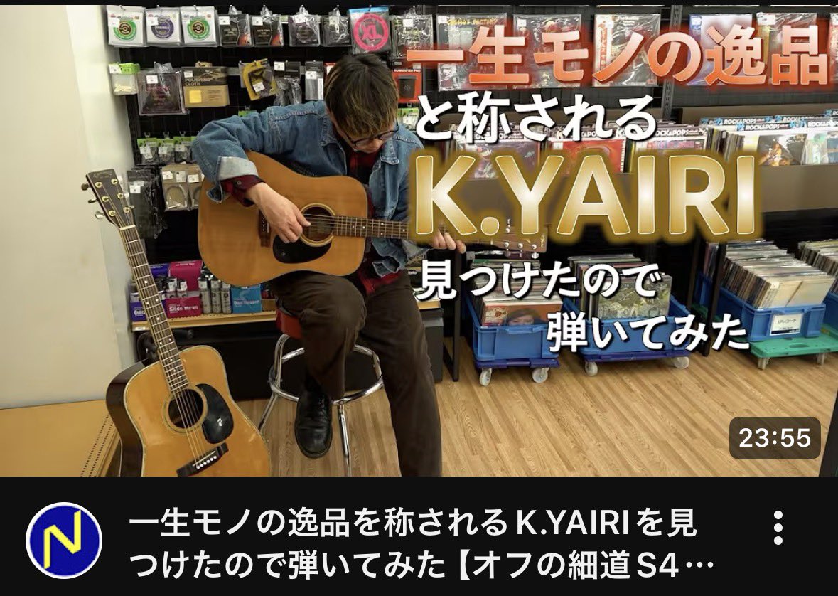 NBnicolasbro's tweet photo. 一生モノの逸品ってどんな音色なんでしょうね…？

一生モノの逸品を称されるK.YAIRIを見つけたので弾いてみた【オフの細道S4第1回】 https://t.co/PpdRI7f71z @YouTubeより

#ハードオフ 
#ハドフ巡り 
#オフの細道 https://t.co/H2opRcKWsQ