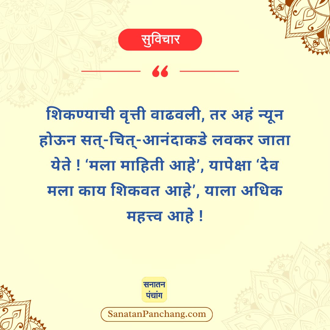 #जय_सनातन_जय_श्रीराम 🏵️🙏🏵️
🏵️ साधना - सुसंवाद 🏵️
🏵️शिकण्याची वृत्ती वाढवली की असं न्यून होतो!