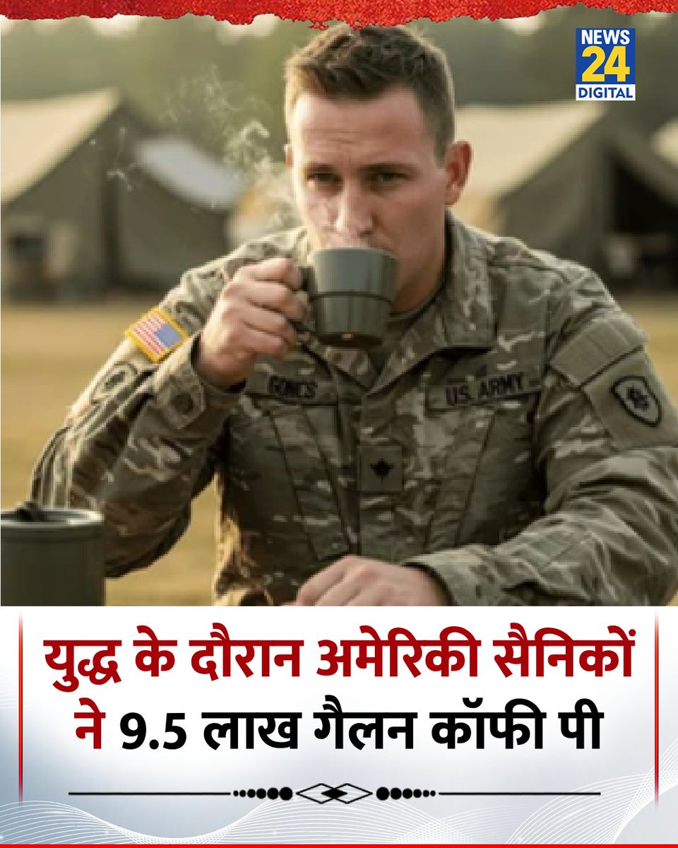 news24tvchannel's tweet image. युद्ध के दौरान 9.5 लाख गैलन कॉफी पी गए अमेरिकी सैनिक

◆ इसके अलावा 20 लाख से ज्यादा एनर्जी ड्रिंक्स का इस्तेमाल हुआ और निकोटीन का भी भरपूर सेवन किया गया

◆ पेंटागन में हुई एक प्रेस ब्रीफिंग के दौरान ‘ऑपरेशन एपिक फ्यूरी’ से जुड़े आंकड़े शेयर किए गए

#USArmy #Coffee | US Coffee