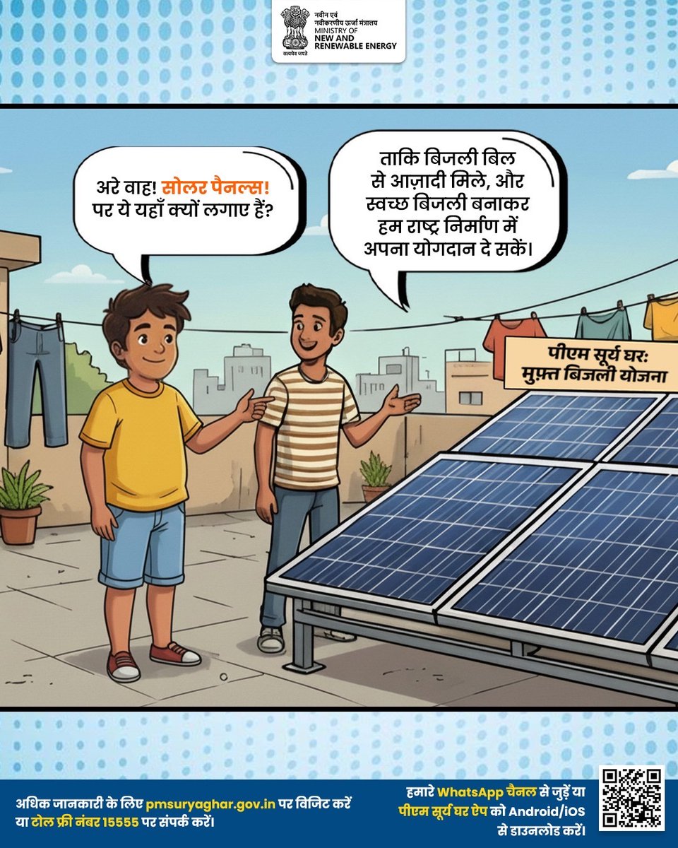 PMSuryaGhar's tweet image. आर्यन की तरह, अब आप भी अपनी छत को बनाइये अपना ‘पावर हाउस’। 

'पीएम सूर्य घर: मुफ़्त बिजली योजना' के साथ, सोलर से अपनी बचत बढ़ाएं और देश को स्वच्छ ऊर्जा से सशक्त बनाने में मदद करें।

#PMSuryaGhar #SolarPower #CleanEnergy

@mnreindia @JoshiPralhad @shripadynaik @RECLindia