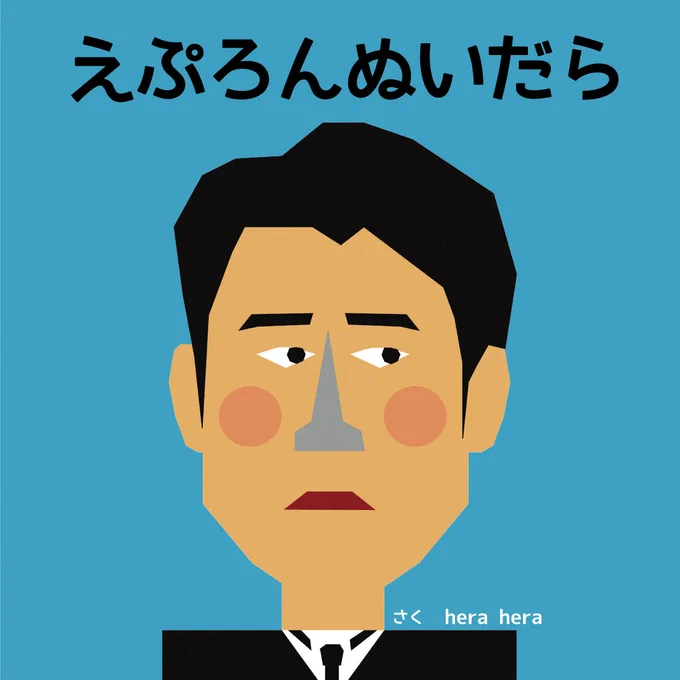 原田泰造さんが演じているんだけど劇中"原田泰造"が邪魔しないから癒し演技を楽しめるのかも?って思いを きっと心の広い #tuperatupera 様の絵本風味にしてみました #風薫る #風薫る絵