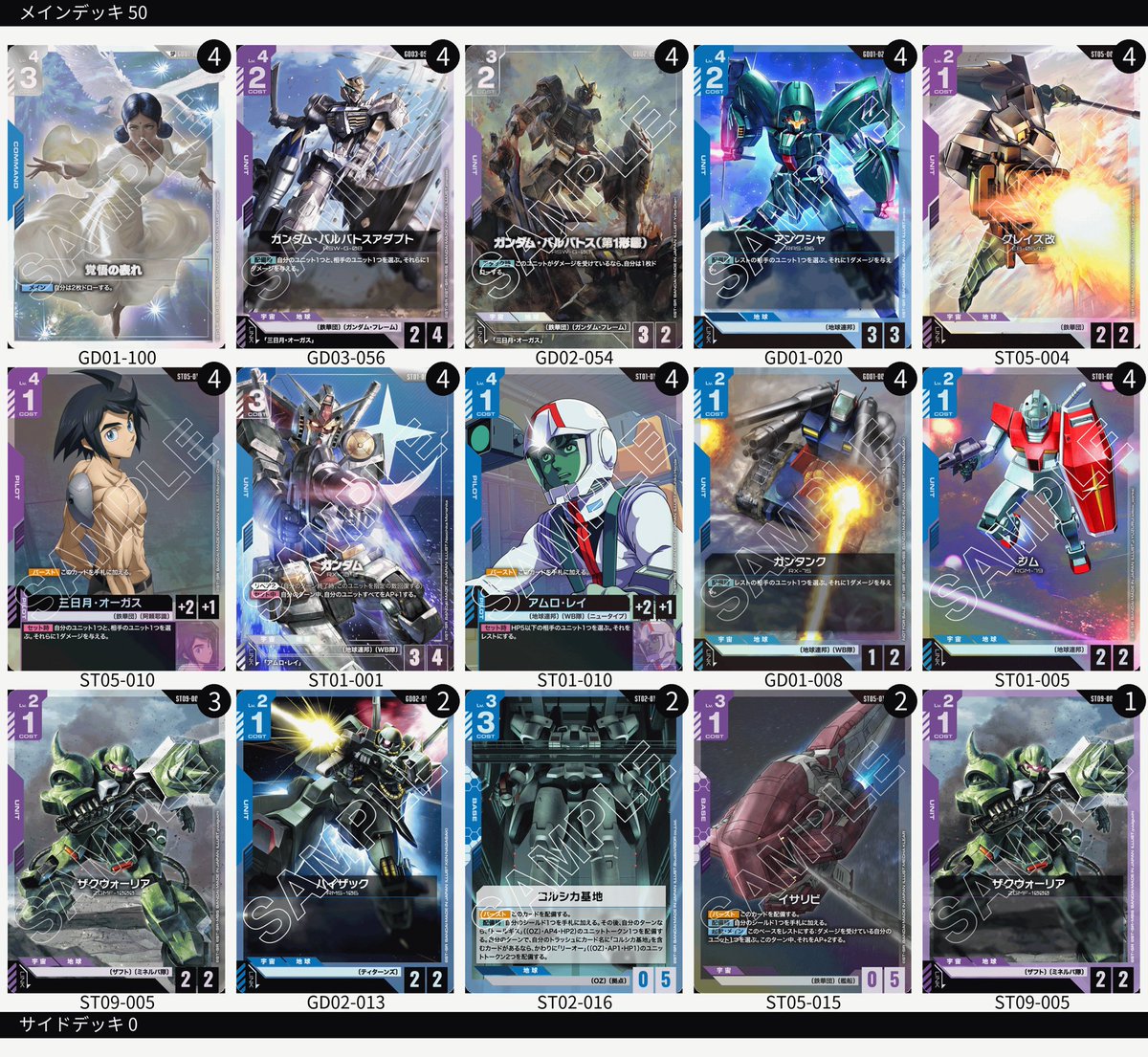 『GD04 ガチデッキ』

・赤白ジオング

・青白ユニコーン

・緑白ウイング

・青紫アグロ