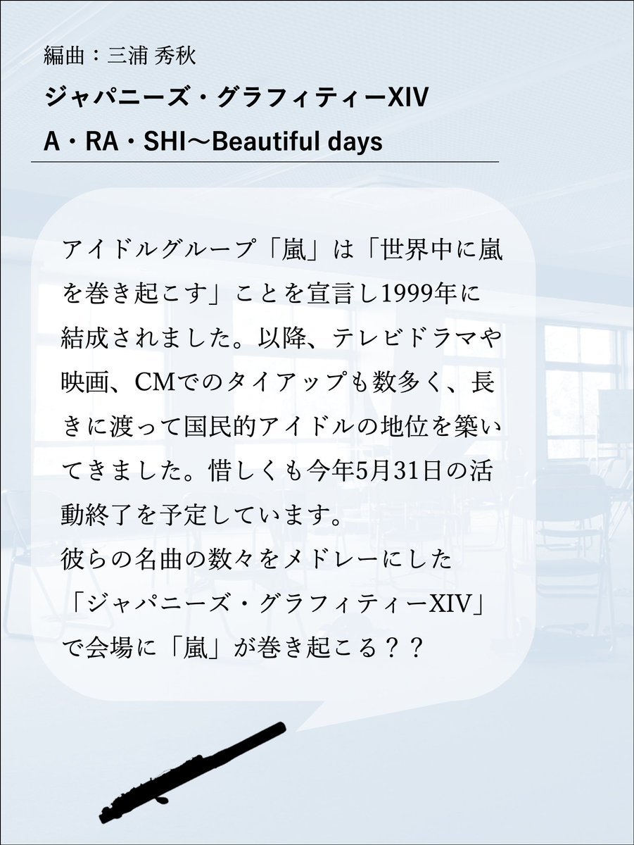 soyuwinds's tweet photo. ♪第3回演奏会　曲紹介企画♪

毎週土曜日に曲紹介をしています👏

惜しくも「嵐」の活動終了が今年に予定されています。彼らの名曲に力を借りて、会場に「嵐」を巻き起こしたいと思います！！
#奏猷　#吹奏楽 https://t.co/x57YzIsuc5
